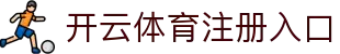 开云体育注册入口 - 快速注册,畅享精彩赛事直播
